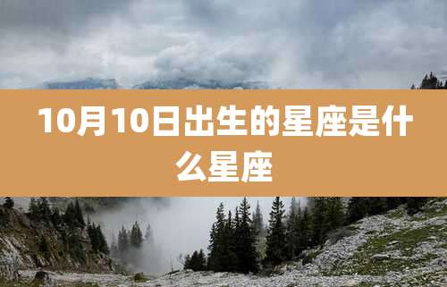 10月10日出生的星座是什么星座