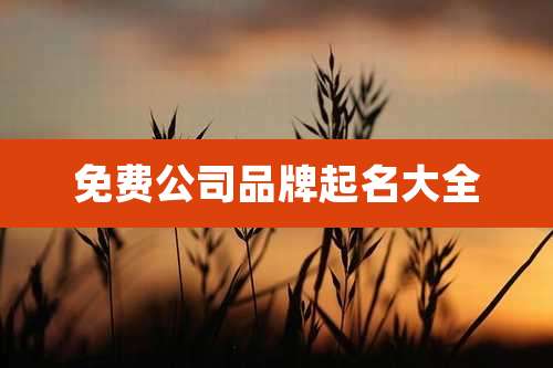 免费公司品牌起名大全
