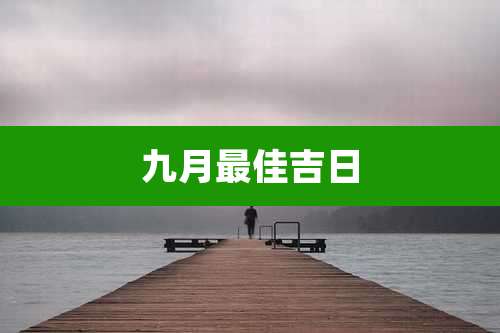 九月最佳吉日