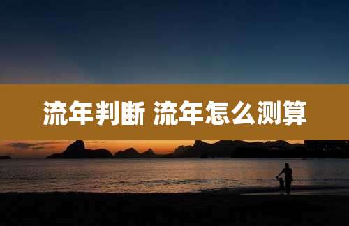 流年判断 流年怎么测算