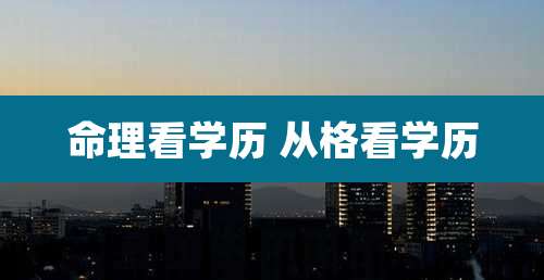 命理看学历 从格看学历