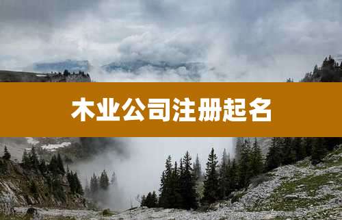 木业公司注册起名