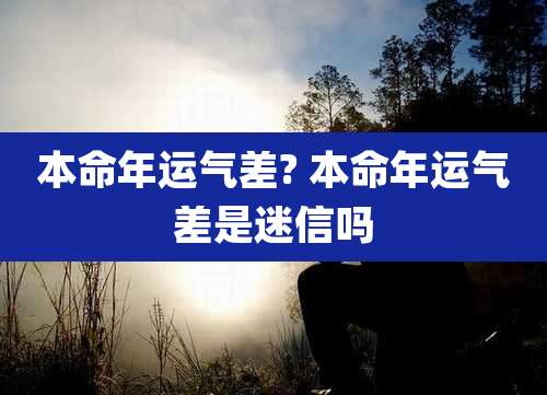 本命年运气差? 本命年运气差是迷信吗