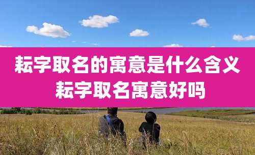 耘字取名的寓意是什么含义 耘字取名寓意好吗