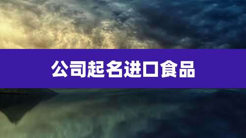 公司起名进口食品