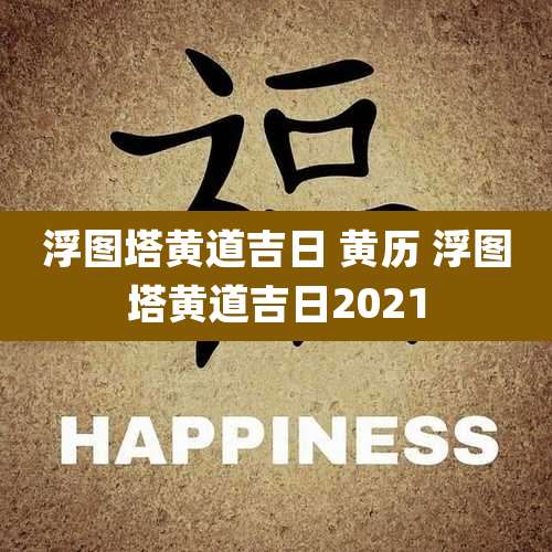 浮图塔黄道吉日 黄历 浮图塔黄道吉日2021