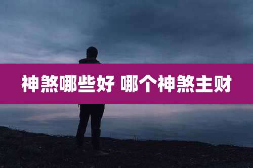 神煞哪些好 哪个神煞主财