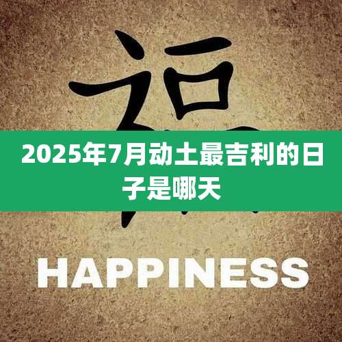 2025年7月动土最吉利的日子是哪天
