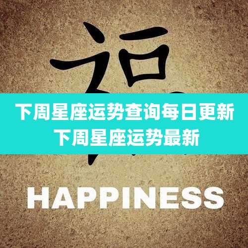 下周星座运势查询每日更新 下周星座运势最新