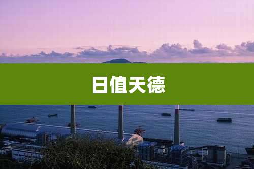 日值天德