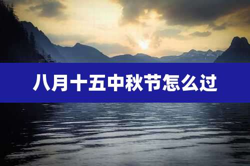 八月十五中秋节怎么过