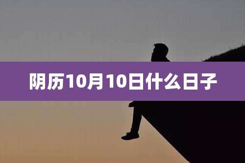 阴历10月10日什么日子