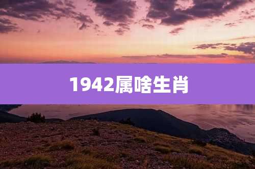 1942属啥生肖