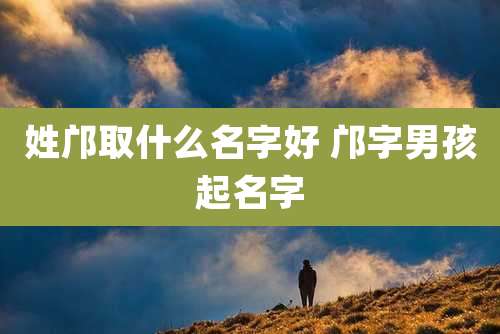 姓邝取什么名字好 邝字男孩起名字