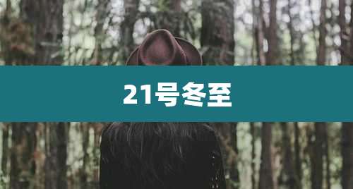 21号冬至