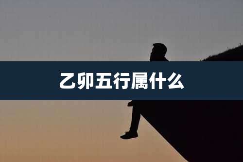 乙卯五行属什么