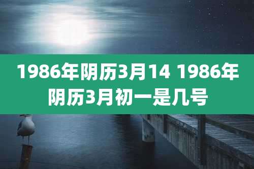 1986年阴历3月14 1986年阴历3月初一是几号