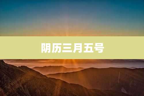 阴历三月五号