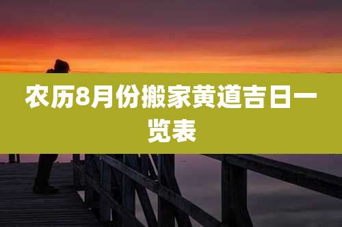 农历8月份搬家黄道吉日一览表