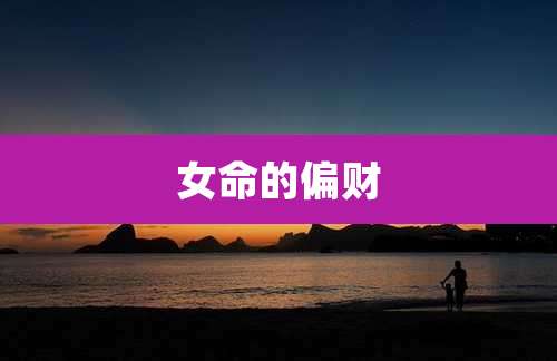 女命的偏财
