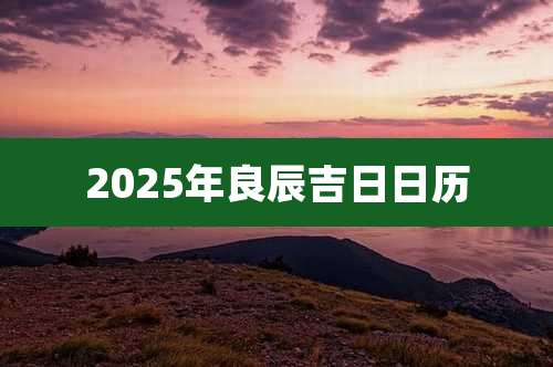 2025年良辰吉日日历