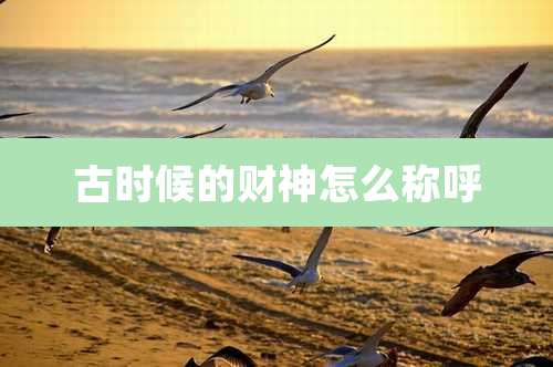 古时候的财神怎么称呼