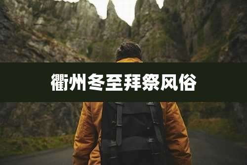 衢州冬至拜祭风俗