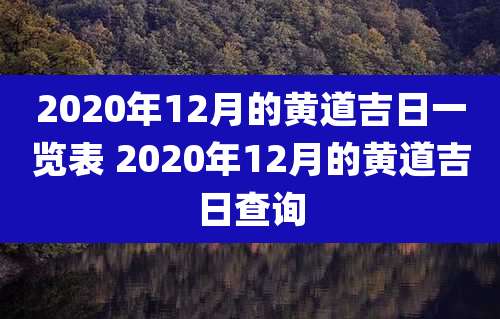 2020年12月的黄道吉日一览表 2020年12月的黄道吉日查询
