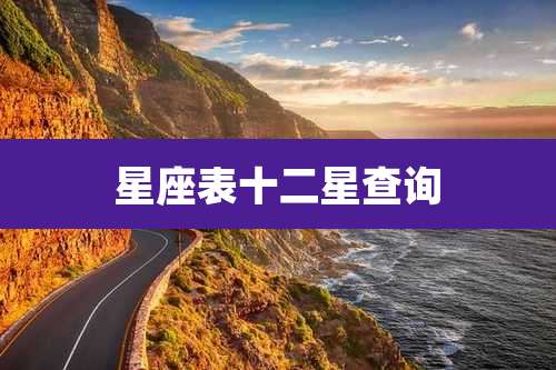 星座表十二星查询