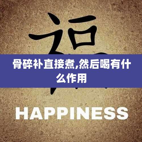 骨碎补直接煮,然后喝有什么作用