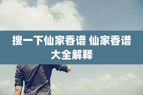 搜一下仙家香谱 仙家香谱大全解释