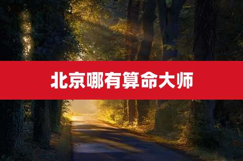 北京哪有算命大师