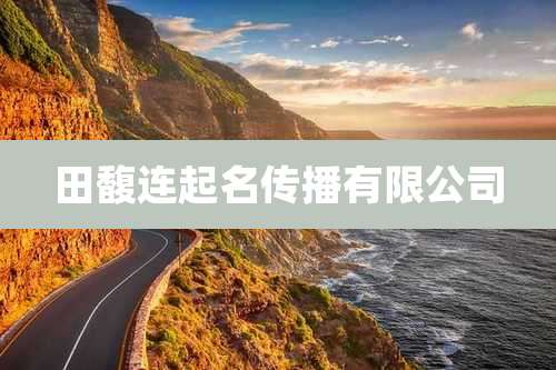 田馥连起名传播有限公司