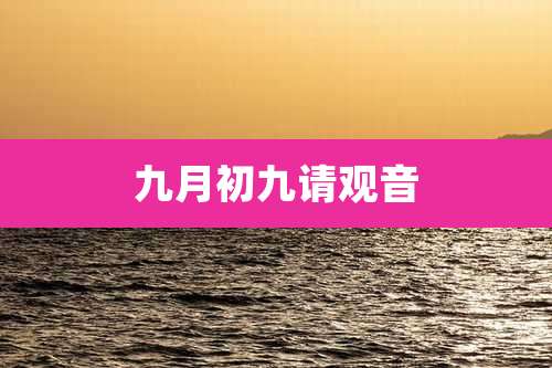 九月初九请观音