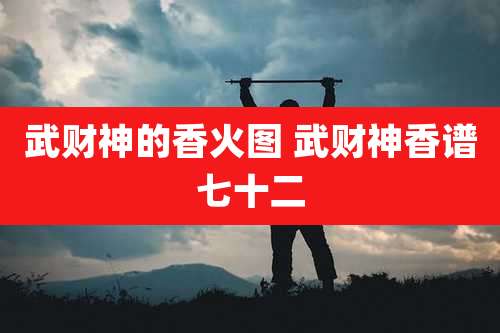 武财神的香火图 武财神香谱七十二