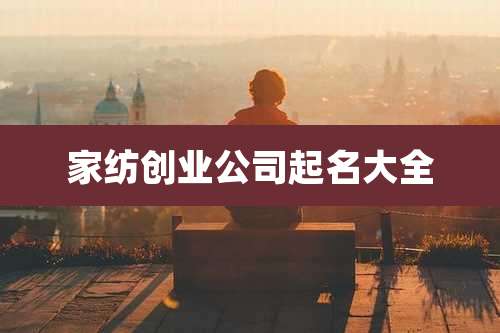 家纺创业公司起名大全