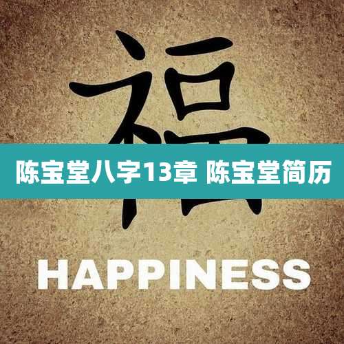 陈宝堂八字13章 陈宝堂简历