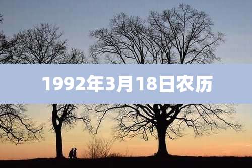 1992年3月18日农历