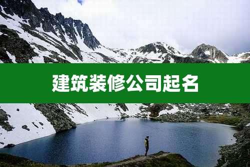 建筑装修公司起名