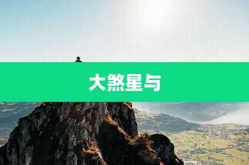 大煞星与