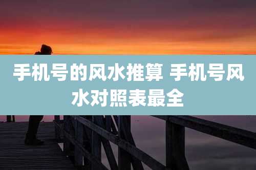 手机号的风水推算 手机号风水对照表最全