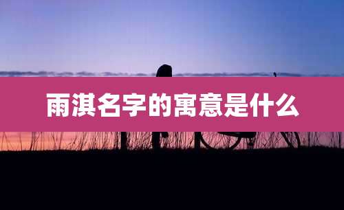 雨淇名字的寓意是什么
