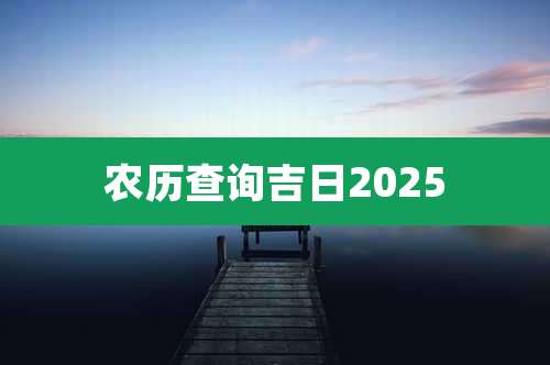 农历查询吉日2025