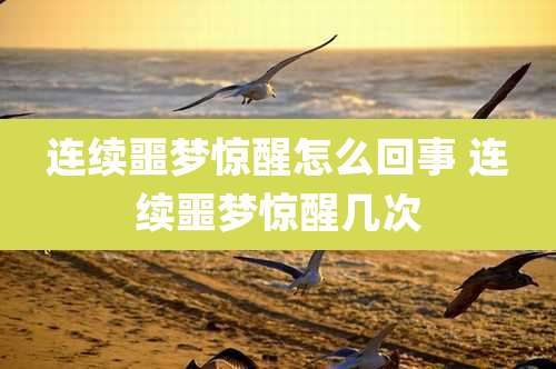 连续噩梦惊醒怎么回事 连续噩梦惊醒几次