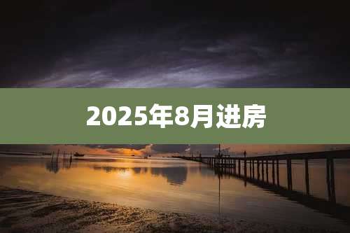 2025年8月进房