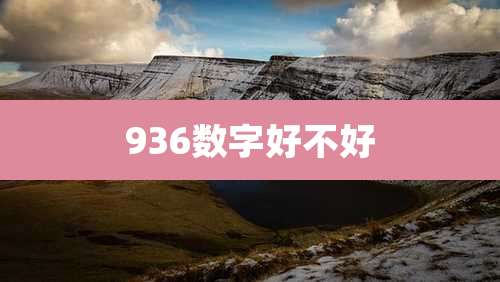 936数字好不好