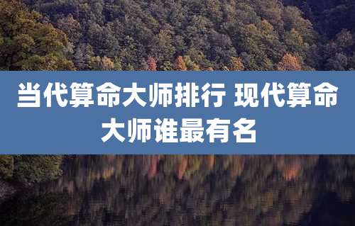 当代算命大师排行 现代算命大师谁最有名