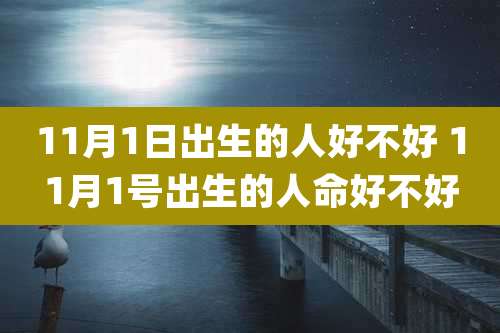 11月1日出生的人好不好 11月1号出生的人命好不好