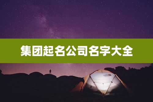 集团起名公司名字大全