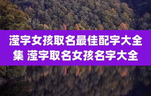 滢字女孩取名最佳配字大全集 滢字取名女孩名字大全